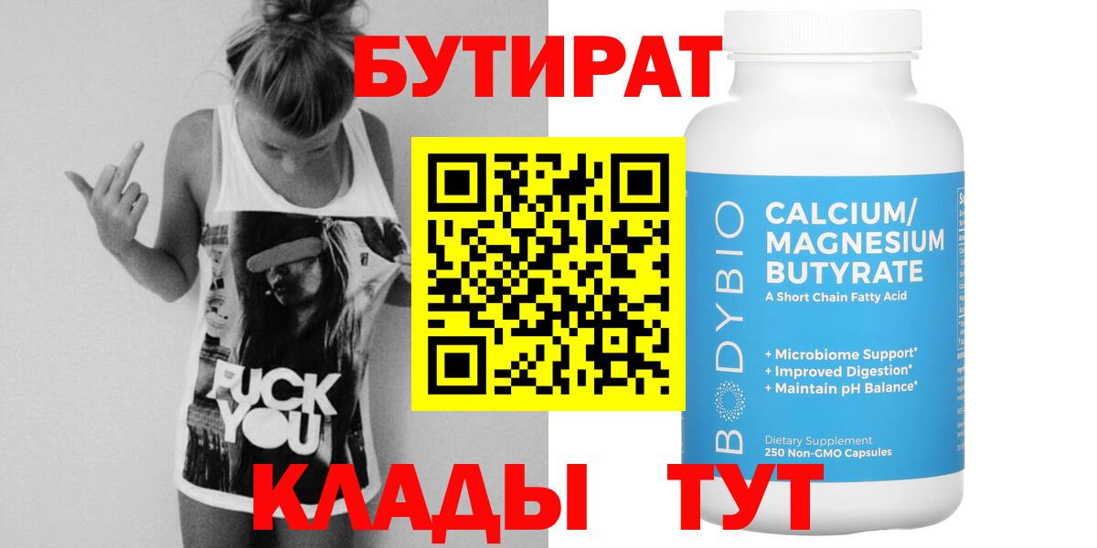 БУТИРАТ Butirat Златоуст