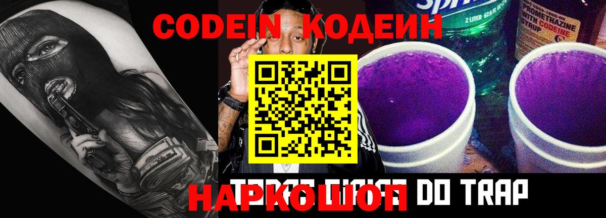 Codein Purple Drank  Вход с VPN  Златоуст 